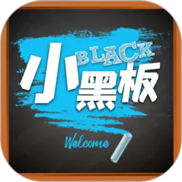 小黑板下载app