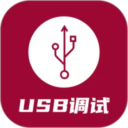 USB调试器免费版下载