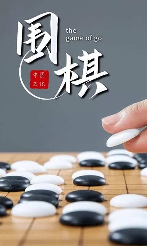 围棋对弈下载免费图2