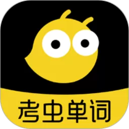 考虫单词app最新版