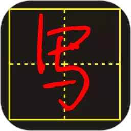 手写字模拟器下载官方正版_手写字模拟器官方版安卓下载