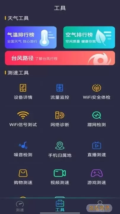 WiFi万能测速安卓版最新版