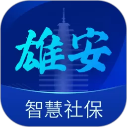 雄安智慧社保2024最新版