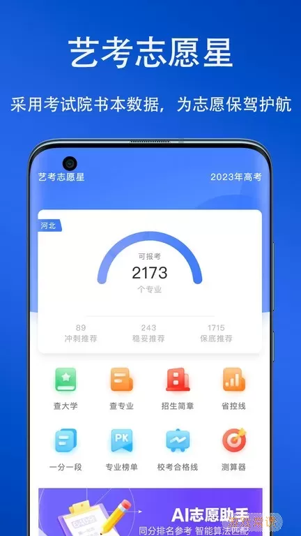 艺考志愿星免费下载