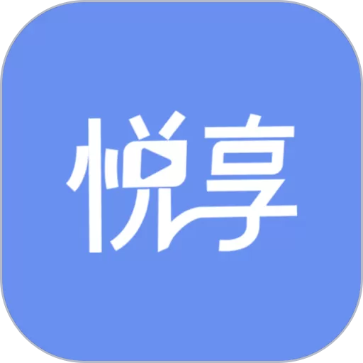 悦享官网版app