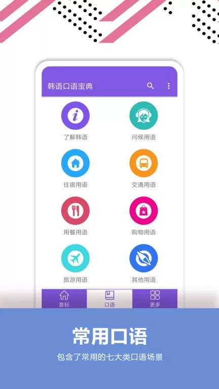 韩语口语宝典下载正版图2