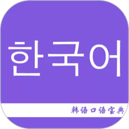 韩语口语宝典下载正版