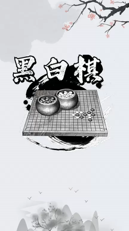 黑白棋对战下载官方正版图0