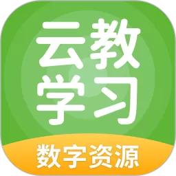 云教学习app安卓版