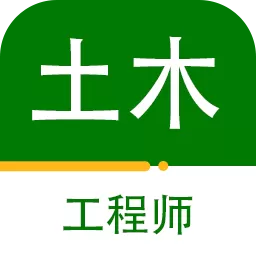 注册土木工程师百分题库安卓最新版