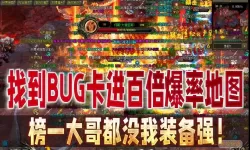 传奇来了bug刷元宝