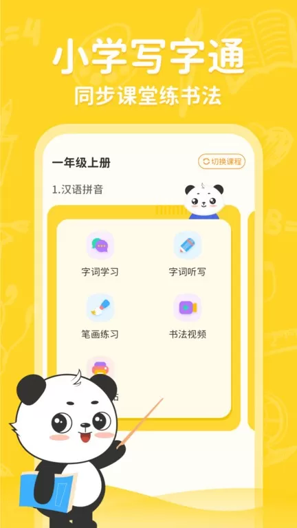 小学写字通安卓版下载图0