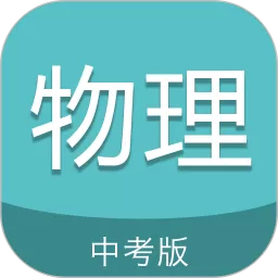 中考物理通app下载