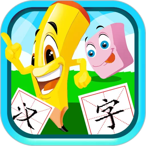 宝宝儿童学汉字app下载