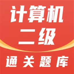 计算机二级通关题库官网版手机版