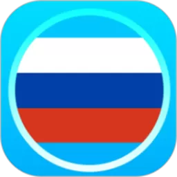 俄语学习帮下载最新版
