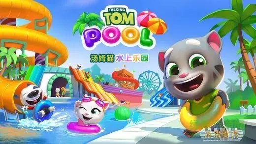 汤姆猫水上乐园手游酷玩