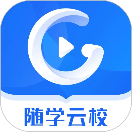 随学云校app下载