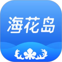 海花岛度假区下载app