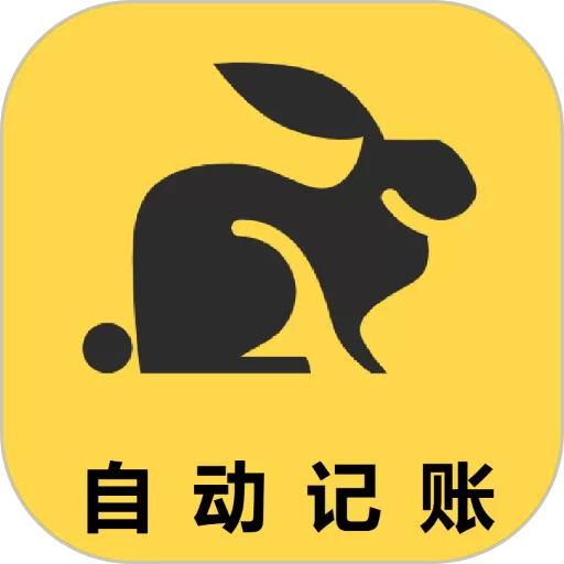 小兔记账下载新版