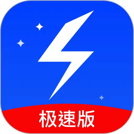 极速清理大师下载手机版