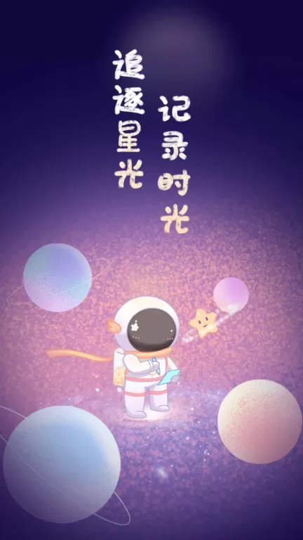 星光手帐安卓免费下载图3