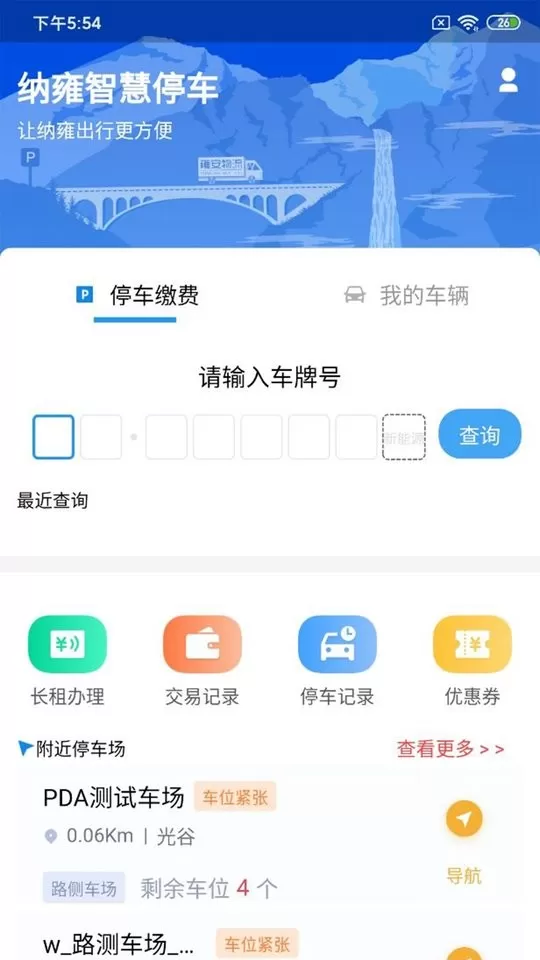 纳雍智慧停车安卓版最新版图2