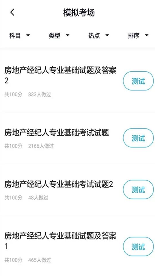 房产经纪人题库下载免费图0