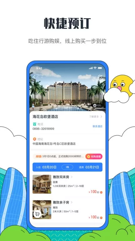 海花岛度假区下载app图1