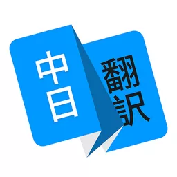 日语翻译下载官方版