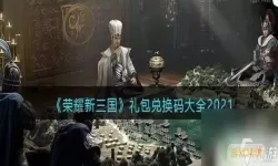 三国传说兑换码最新