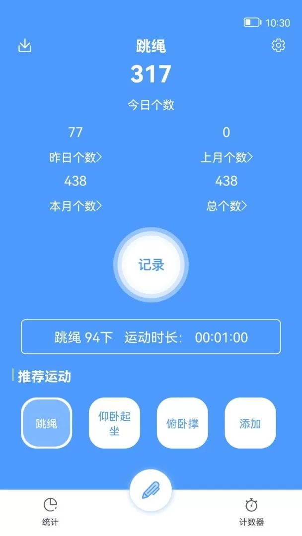 跳绳计数器app安卓版图2