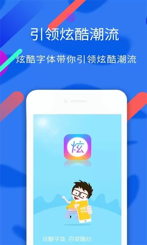 炫酷字体官网正版下载图0