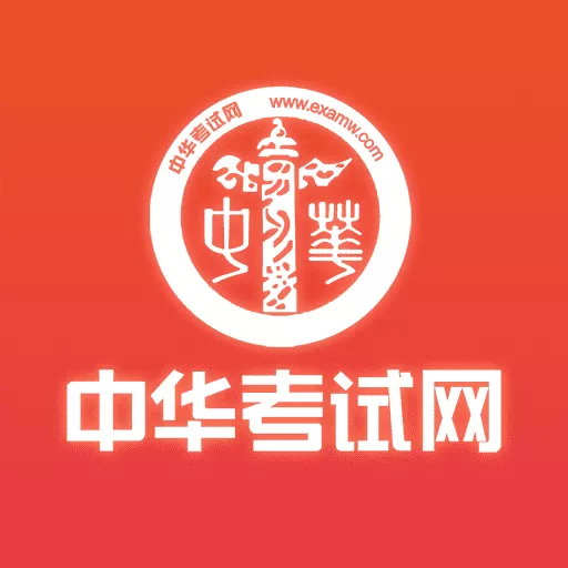 中华考试网下载免费版