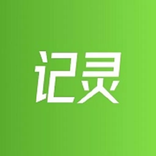 记灵工具老版本下载_记灵工具app免费下载官方版