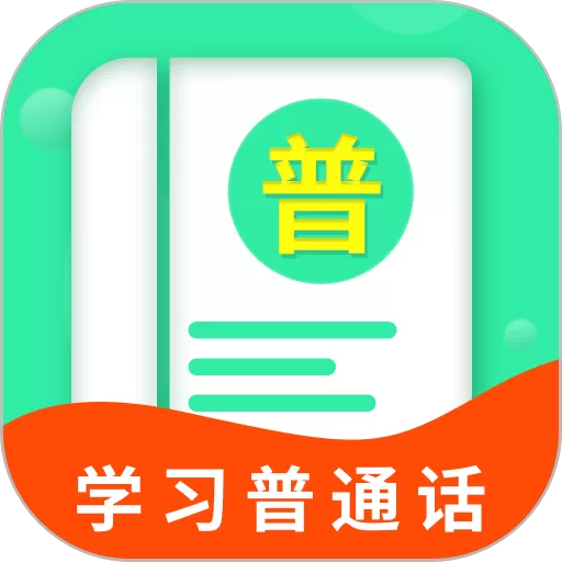 普通话学习宝典软件下载