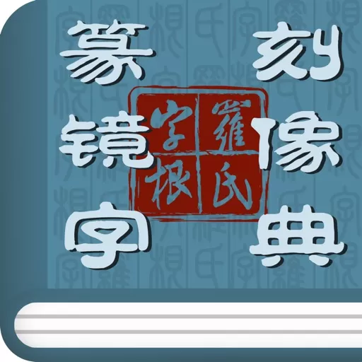 篆刻镜像字典下载最新版本_篆刻镜像字典app免费下载