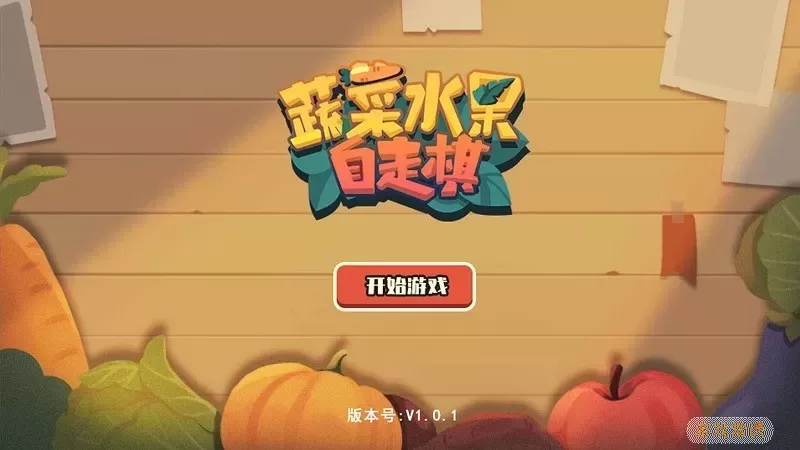 蔬菜水果自走棋官网版手游
