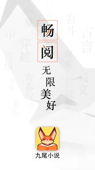 九尾小说最新版下载图2