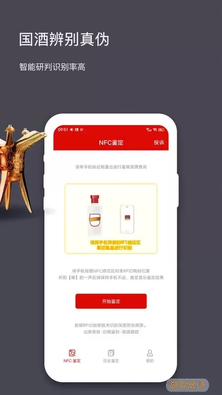 国酒NFC防伪溯源安卓下载