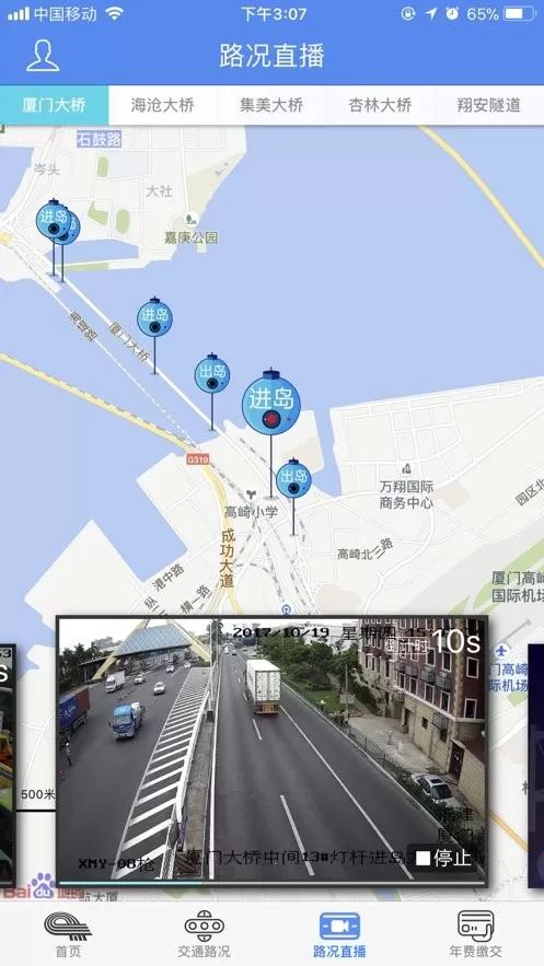 厦门路桥通app安卓版图1