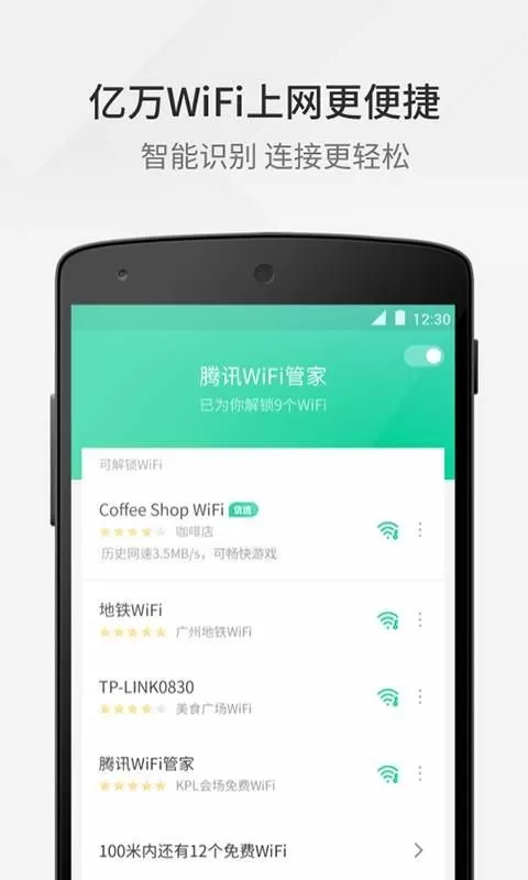 腾讯WiFi管家最新版本下载图1