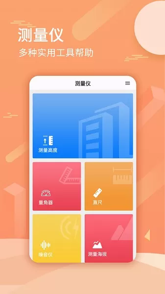 尺子测量距离app最新版图0