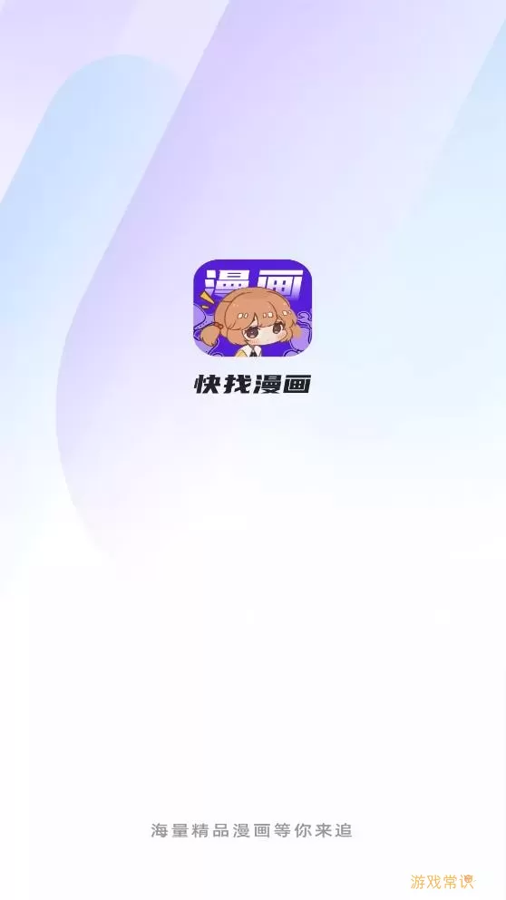 快找漫画下载app