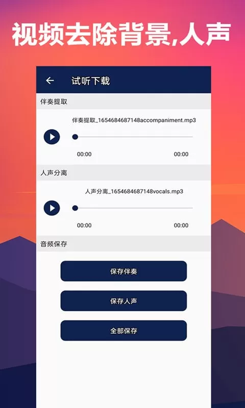 人声分离下载免费版图1