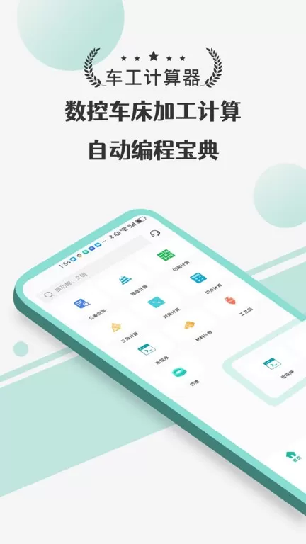 车工计算器Pro官网版最新图1