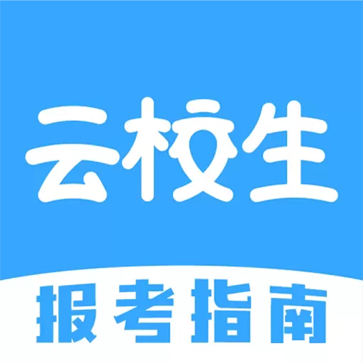 云校生下载app