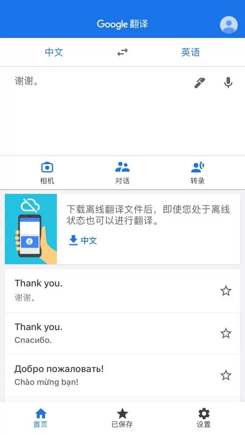 谷歌翻译手机版下载图1