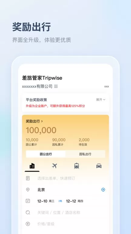 差旅管家官网版手机版图3