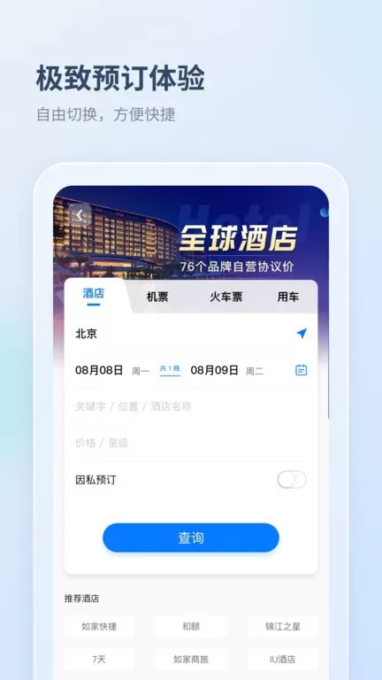 差旅管家官网版手机版图0